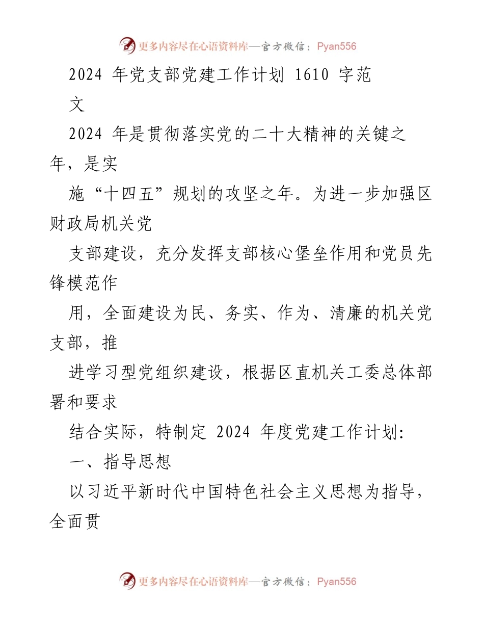 [工作计划] 党建工作 - 2024年党支部党建工作计划_2.docx_第1页