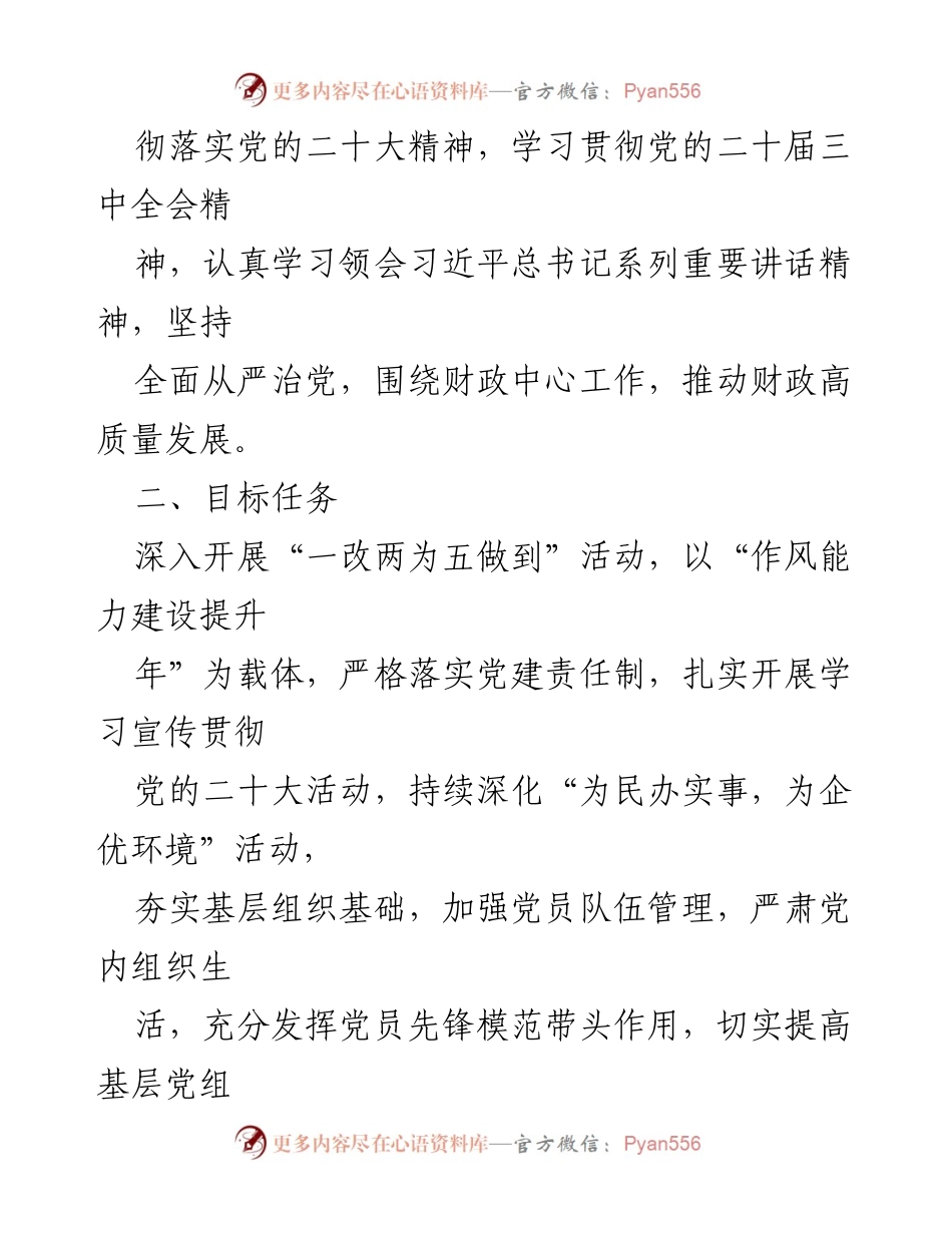 [工作计划] 党建工作 - 2024年党支部党建工作计划_2.docx_第2页