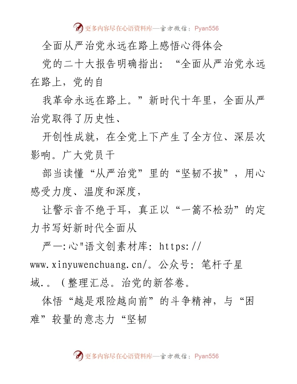 [心得体会] 学习会议 - 坚韧不拔：新时代全面从严治党的深刻体悟.docx_第1页