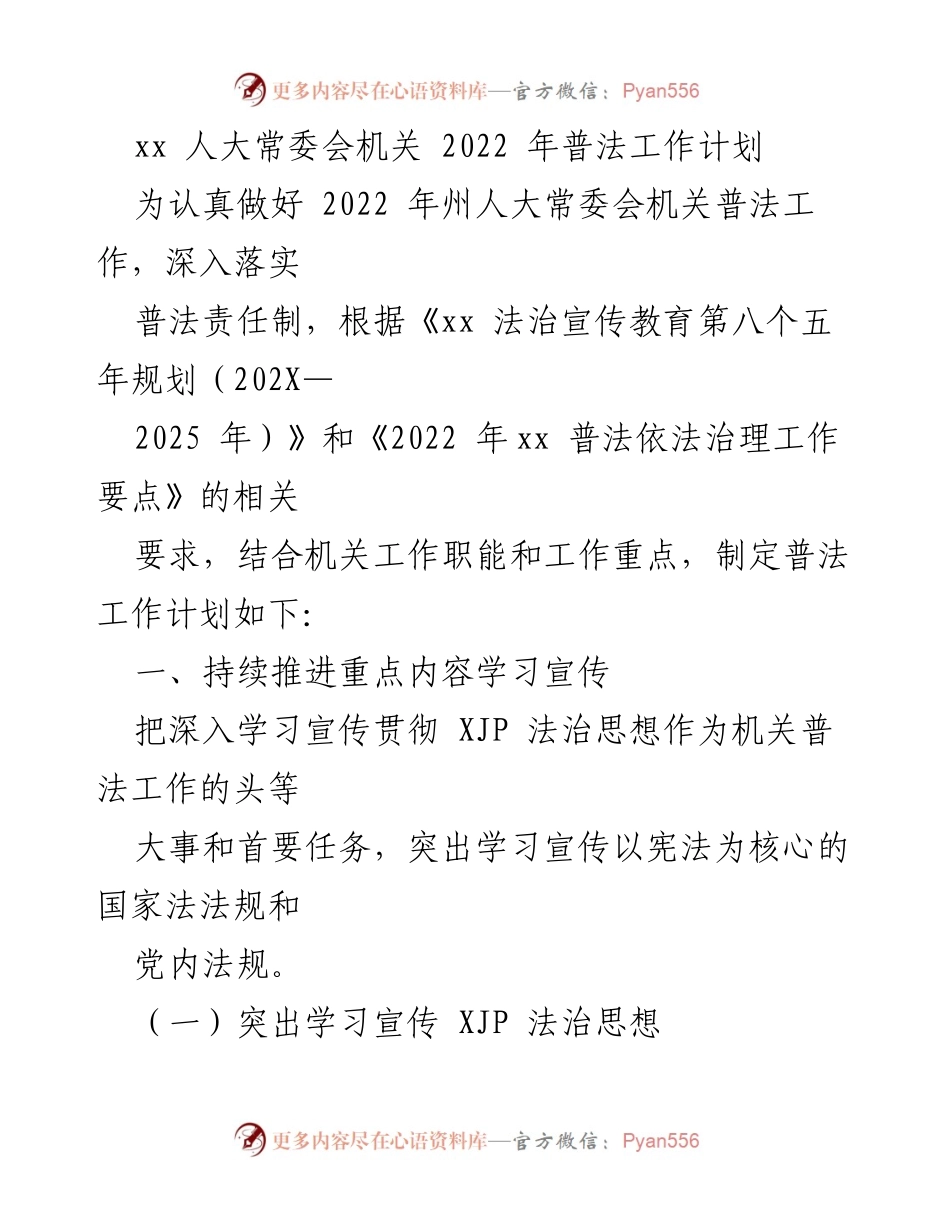 [工作计划] 人大常委会 - 2022年普法工作计划概述.docx_第1页
