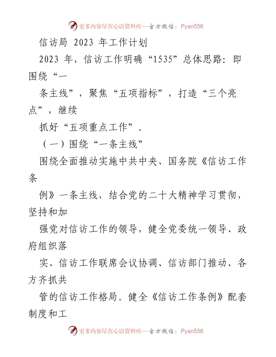 [工作计划] 信访局 - 2023年信访工作总体思路与重点任务.docx_第1页
