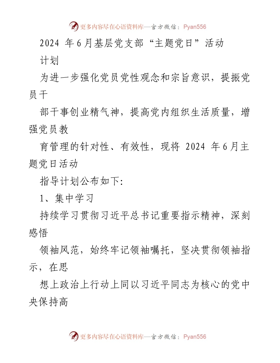 [工作计划] 基层党支部 - 2024年6月主题党日活动指导计划_1.docx_第1页
