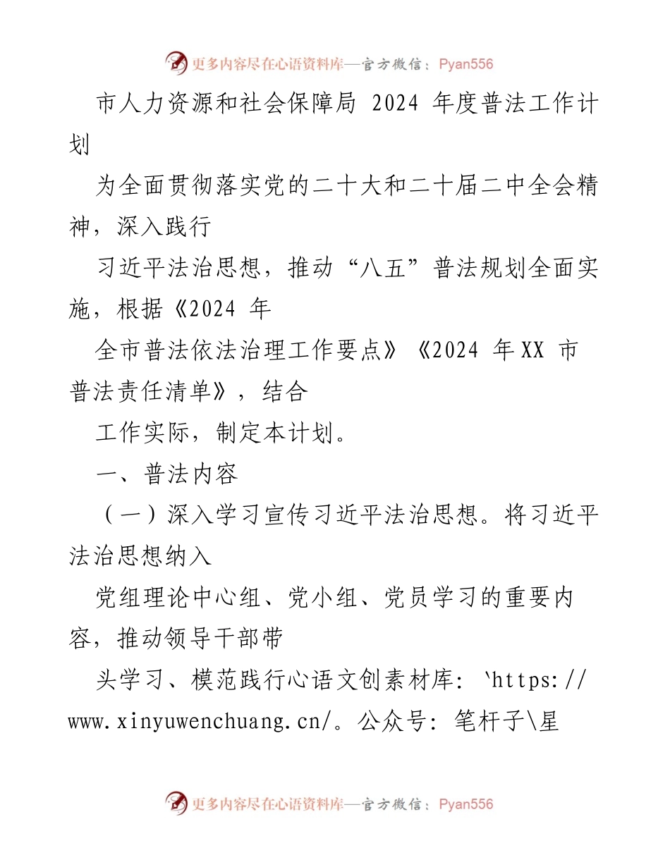 [工作计划] 市人力资源和社会保障局 - 2024年度普法工作计划概述.docx_第1页
