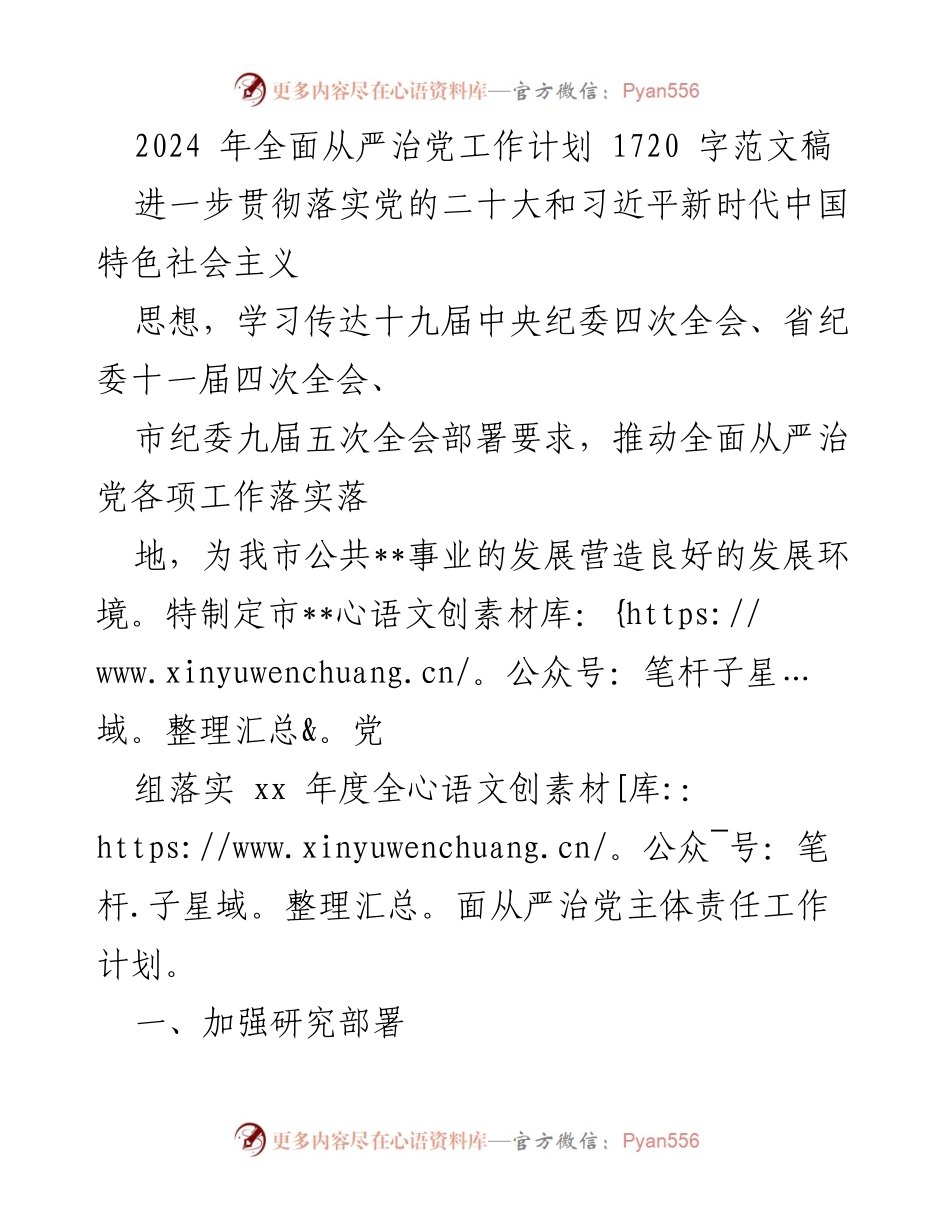 [工作计划] 全面从严治党 - 2024年全面从严治党工作计划_1.docx_第1页