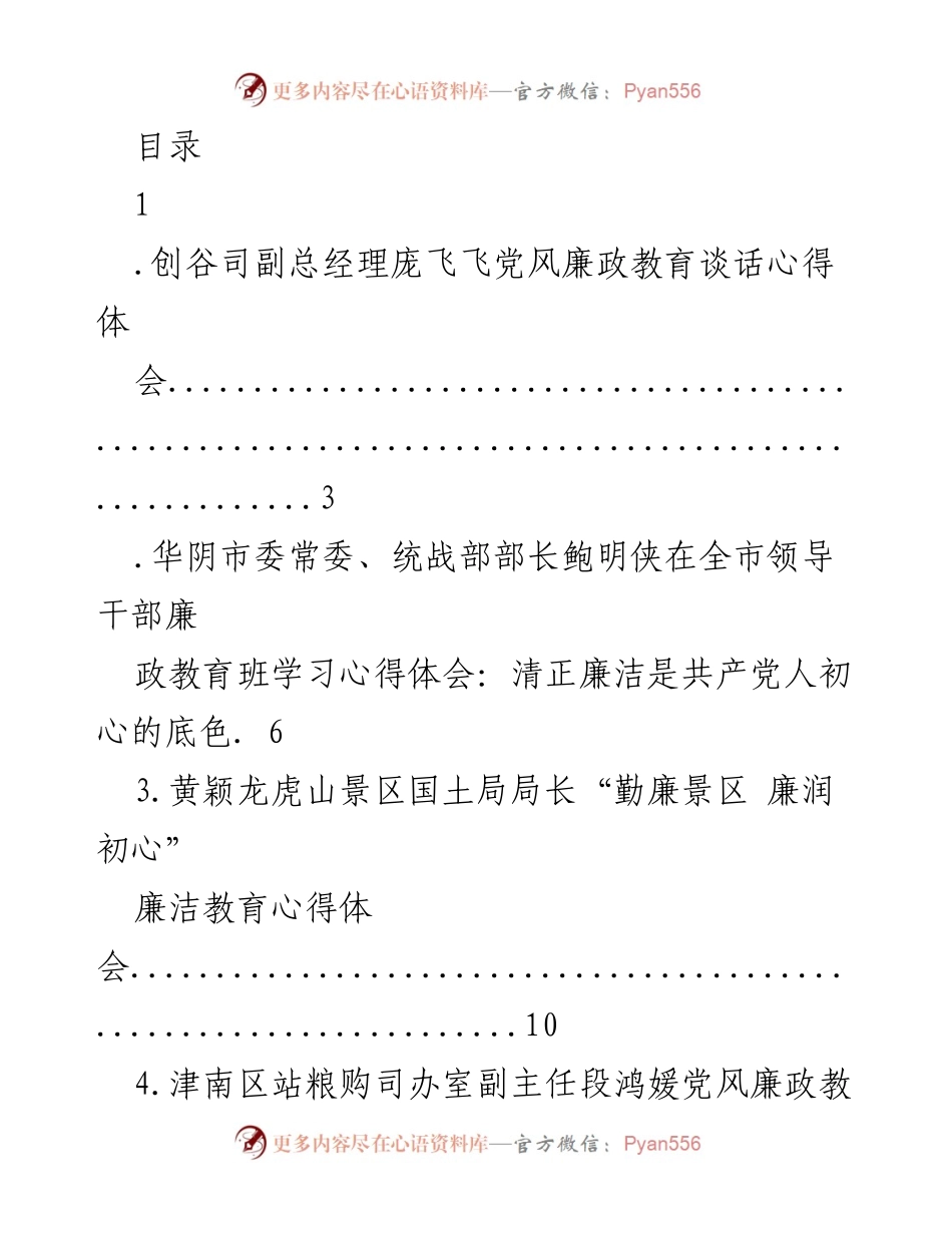 [心得体会] 廉政教育心得体会汇编.docx_第1页