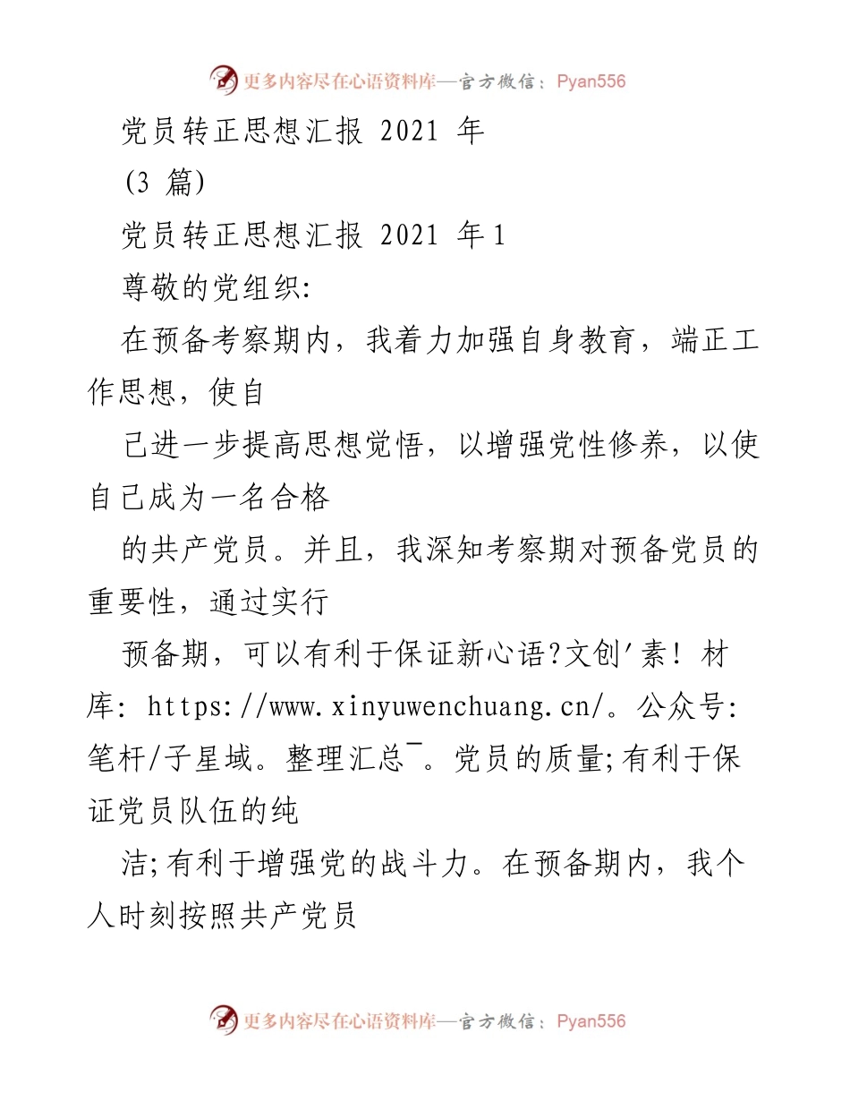 [思想汇报] 党员转正 - 加强自我修养，争取按期转正.docx_第1页