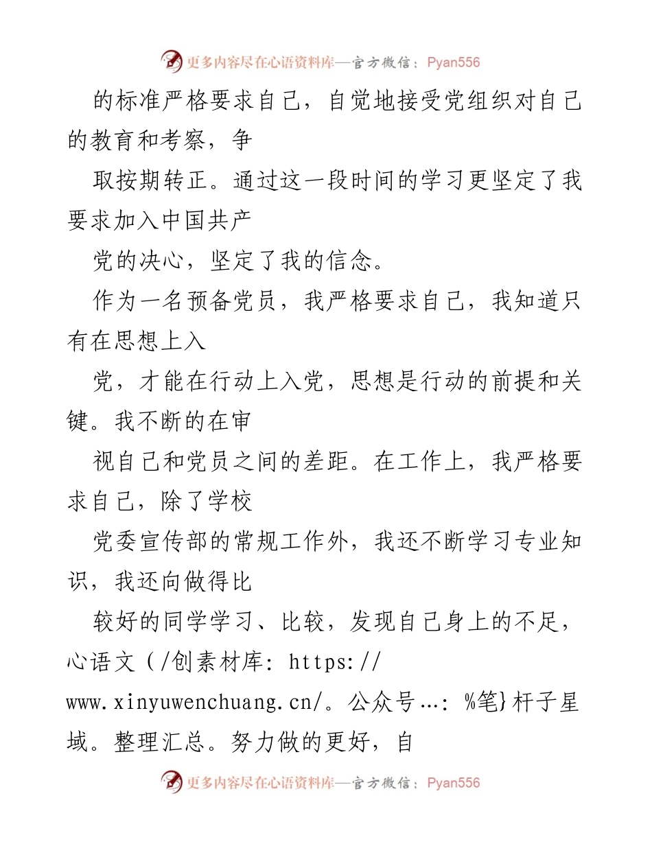 [思想汇报] 党员转正 - 加强自我修养，争取按期转正.docx_第2页