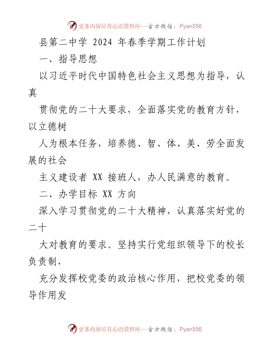 [工作计划] 学校工作 - 2024年春季学期工作计划及党建工作推进方案.docx_第1页