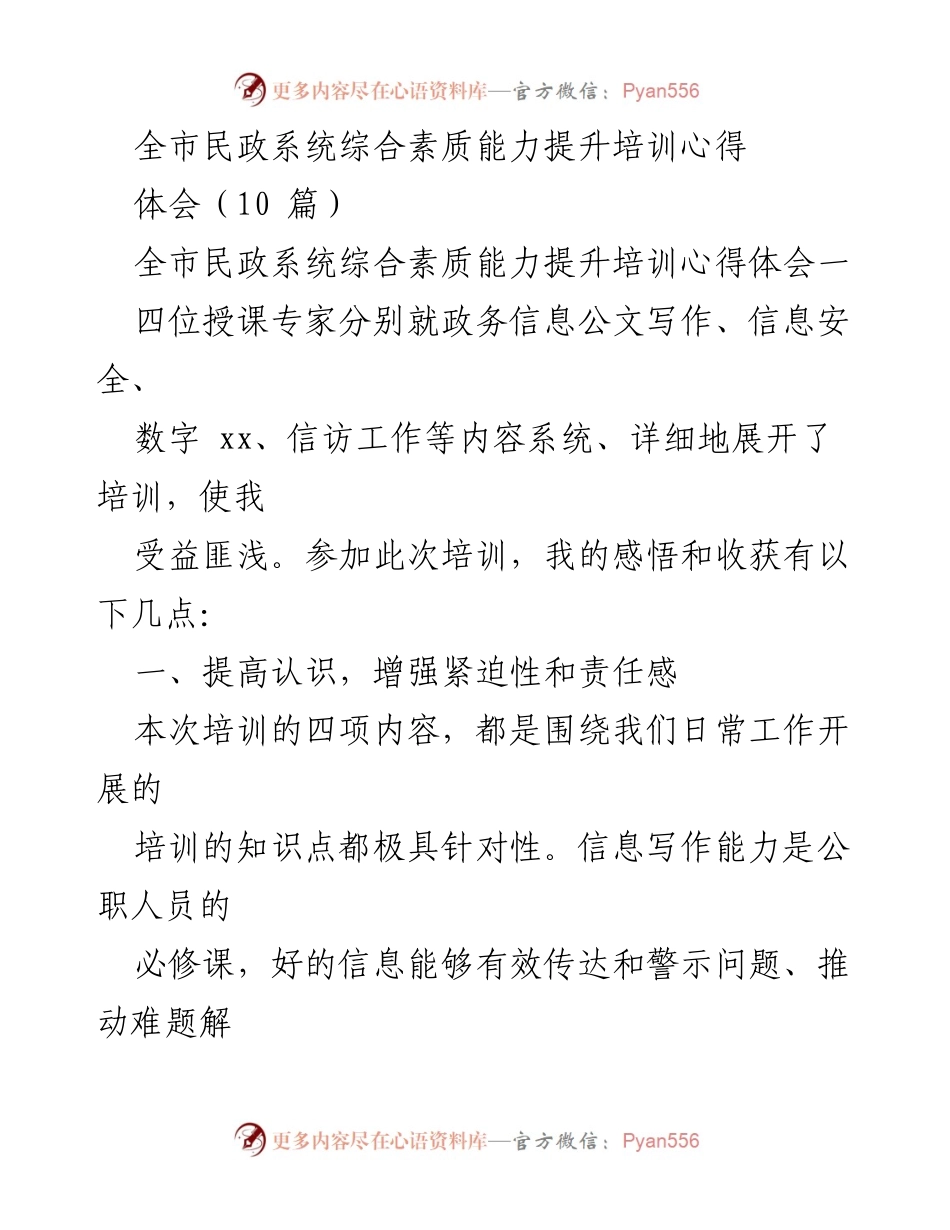 [心得体会] 培训总结 - 全市民政系统综合素质能力提升培训心得体会.docx_第1页