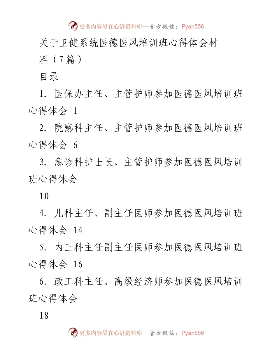 [心得体会] 培训班 - 医德医风培训班心得体会总结.docx_第1页