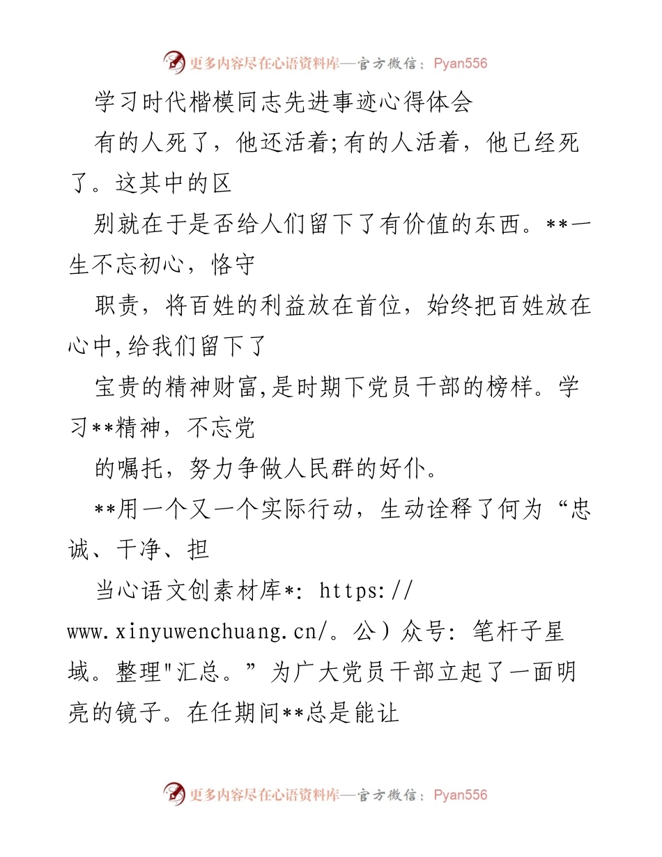[心得体会] 学习活动 - 学习时代楷模精神，争做人民好仆.docx_第1页