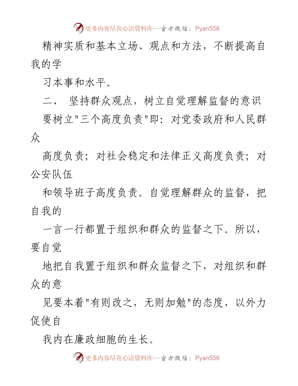 [心得体会] 作风教育整顿 - 加强学习与自我监督，推动公安廉政建设.docx_第2页