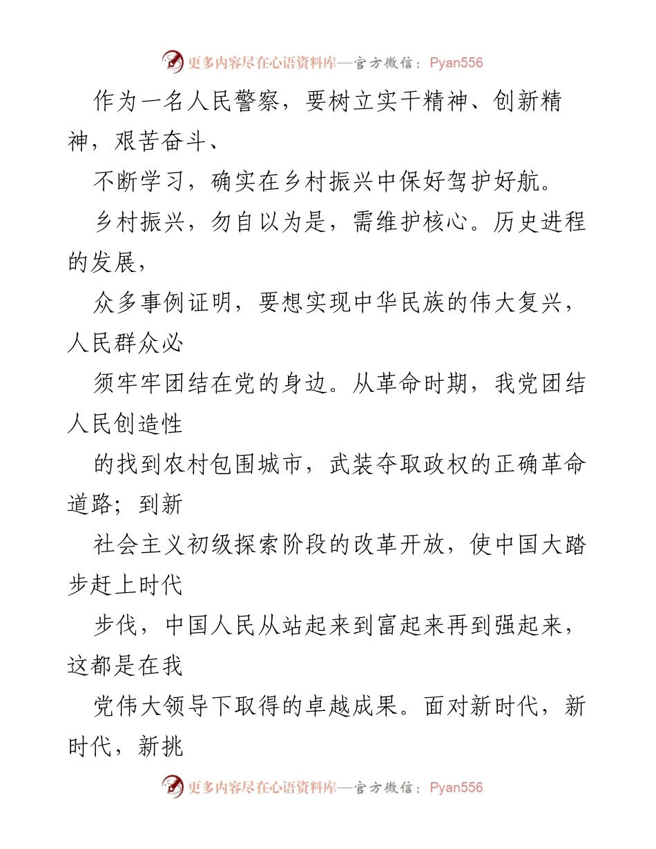 [心得体会] 基层干部 - 基层人民警察在乡村振兴中的角色与责任.docx_第2页