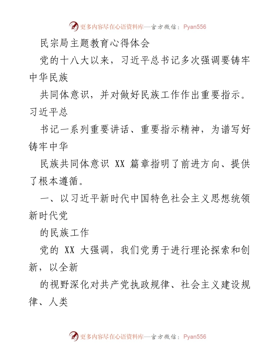 [心得体会] 民宗局主题教育 - 深入理解习近平新时代中国特色社会主义思想指导下的民族工作.docx_第1页