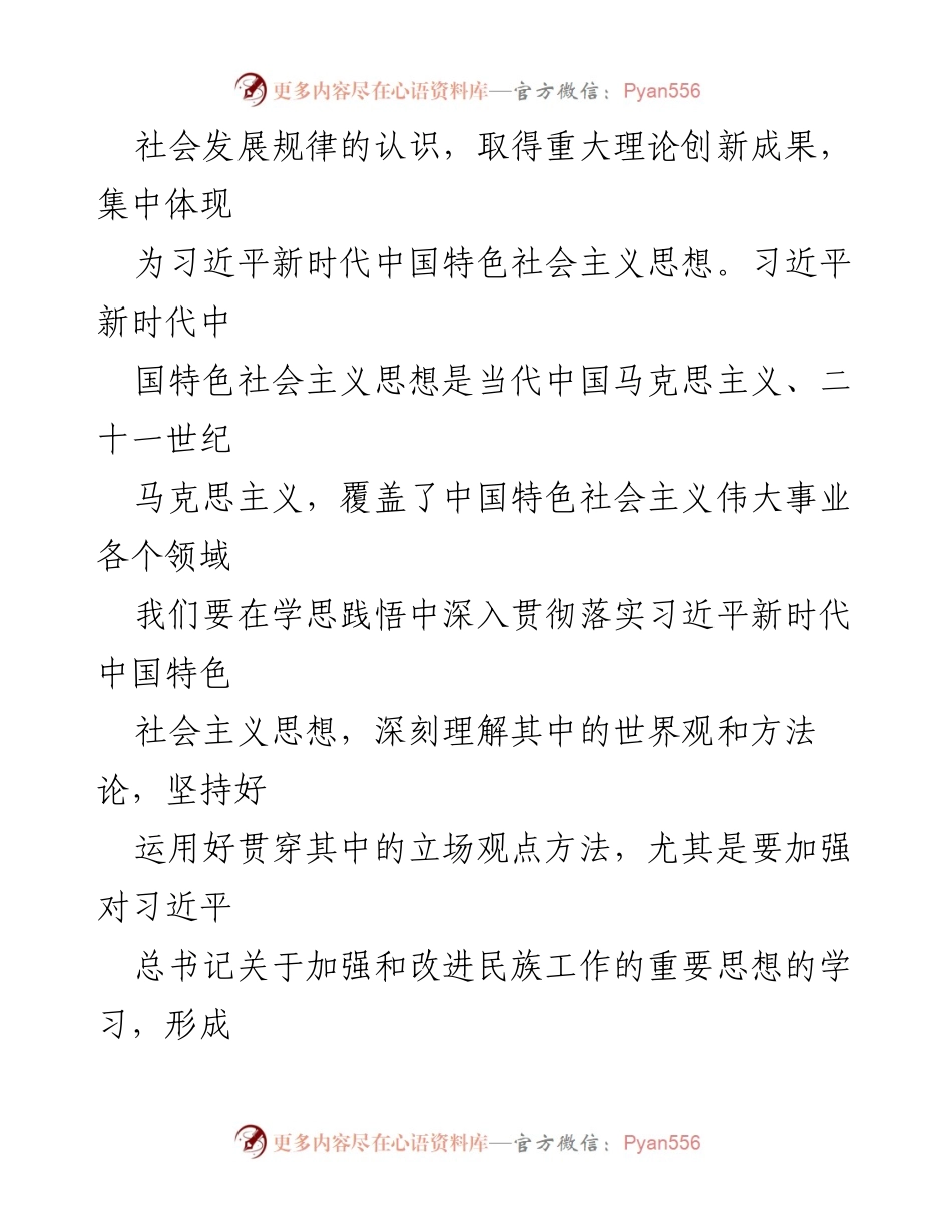[心得体会] 民宗局主题教育 - 深入理解习近平新时代中国特色社会主义思想指导下的民族工作.docx_第2页