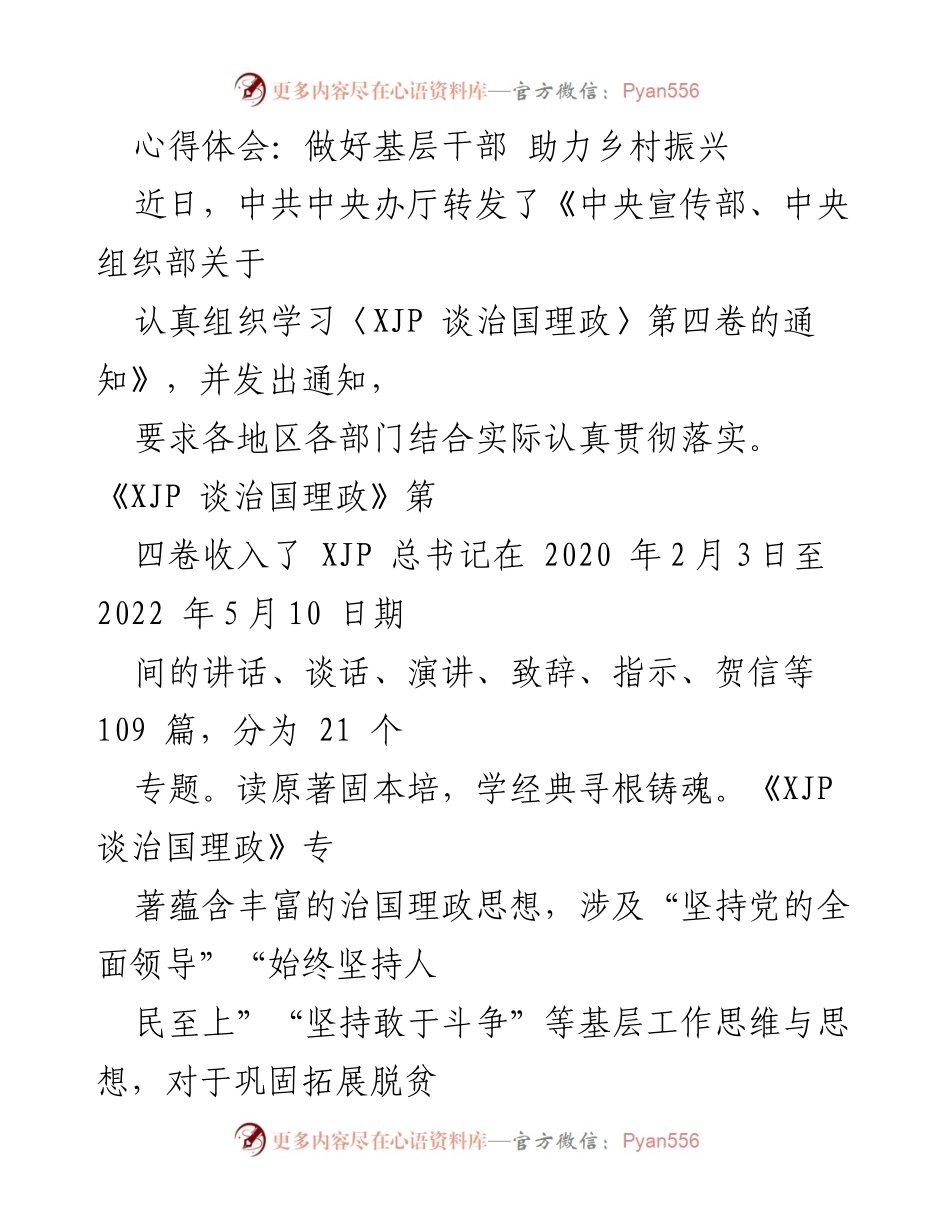 [心得体会] 学习贯彻 - 基层干部助力乡村振兴的实践与思考.docx_第1页