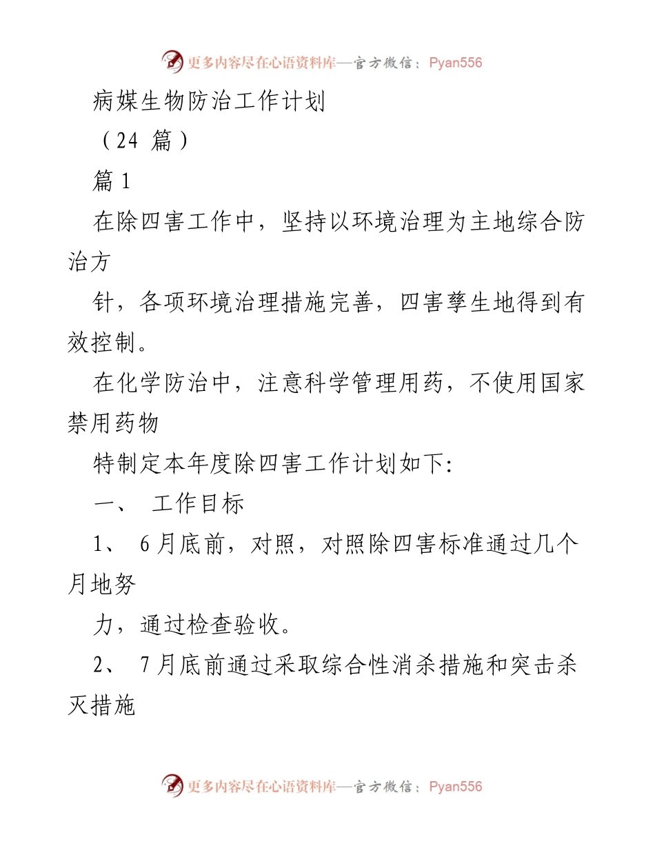 [工作计划] 除四害工作 - 病媒生物防治年度工作计划.docx_第1页