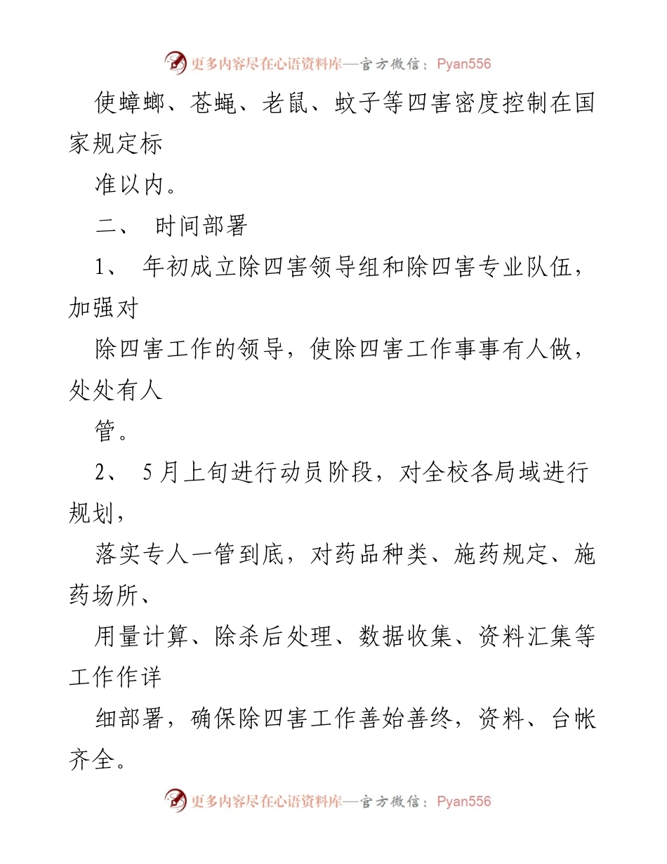 [工作计划] 除四害工作 - 病媒生物防治年度工作计划.docx_第2页