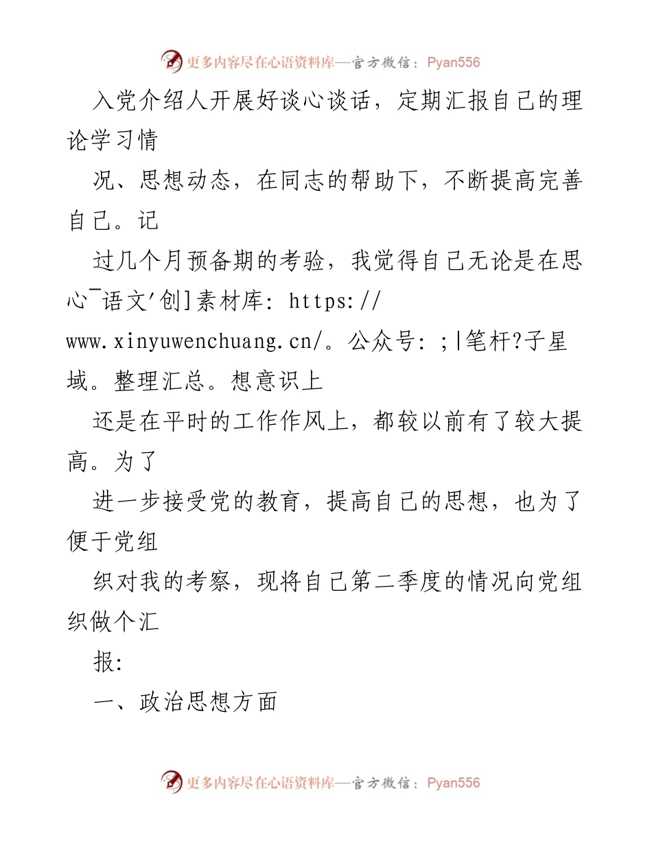 [思想汇报] 预备党员 - 2023年第二季度预备党员思想汇报.docx_第2页