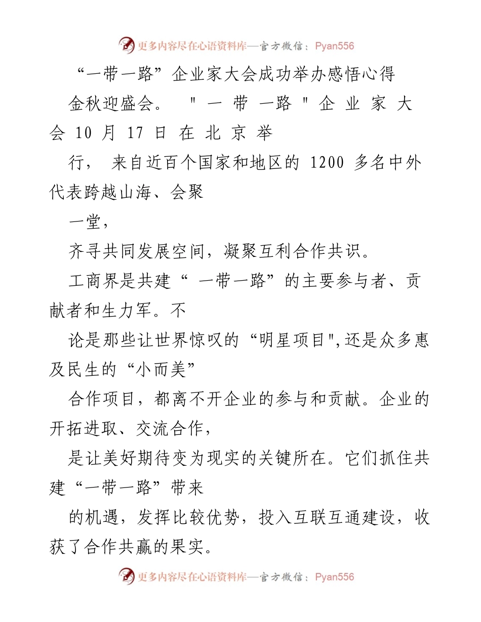 [心得体会] “一带一路”企业家大会 - 共建“一带一路”：合作共赢的新篇章.docx_第1页