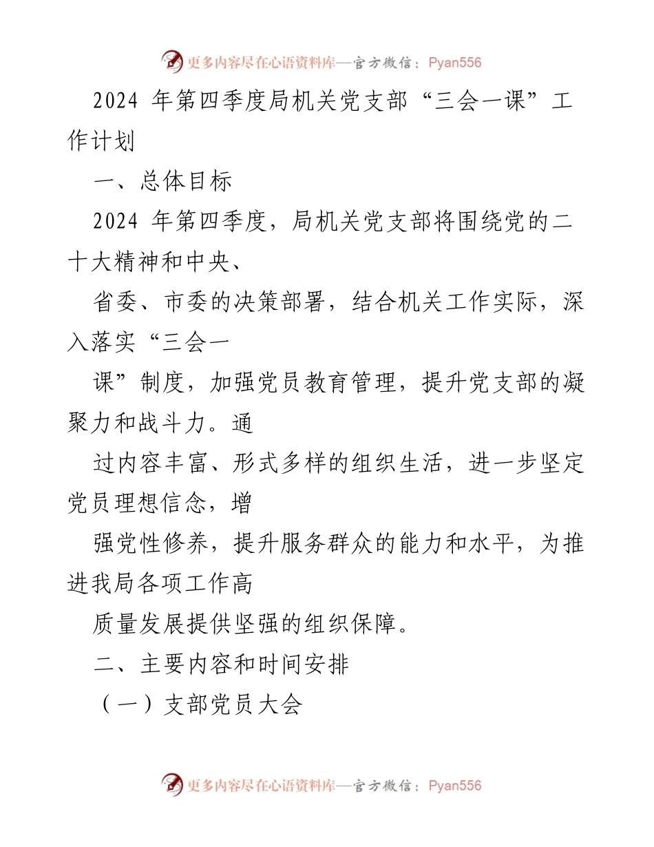 [工作计划] 党支部会议 - 2024年第四季度“三会一课”工作计划.docx_第1页