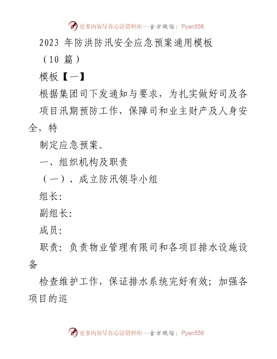 [应急预案] 防洪防汛 - 2023年防洪防汛安全应急预案通用模板.docx_第1页