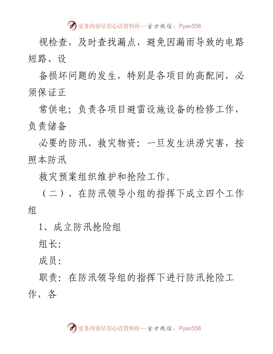 [应急预案] 防洪防汛 - 2023年防洪防汛安全应急预案通用模板.docx_第2页