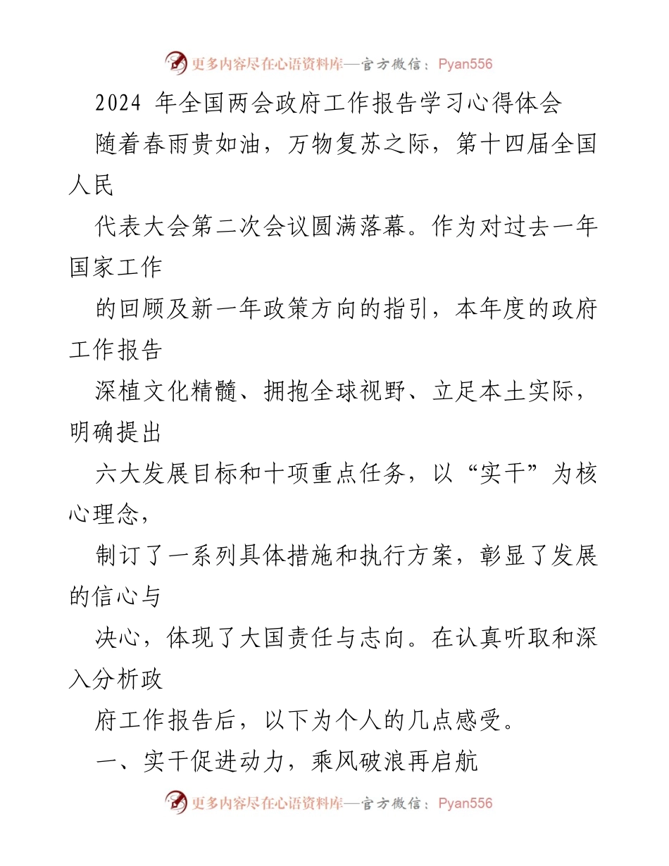 [心得体会] 全国两会 - 2024年政府工作报告学习心得体会.docx_第1页