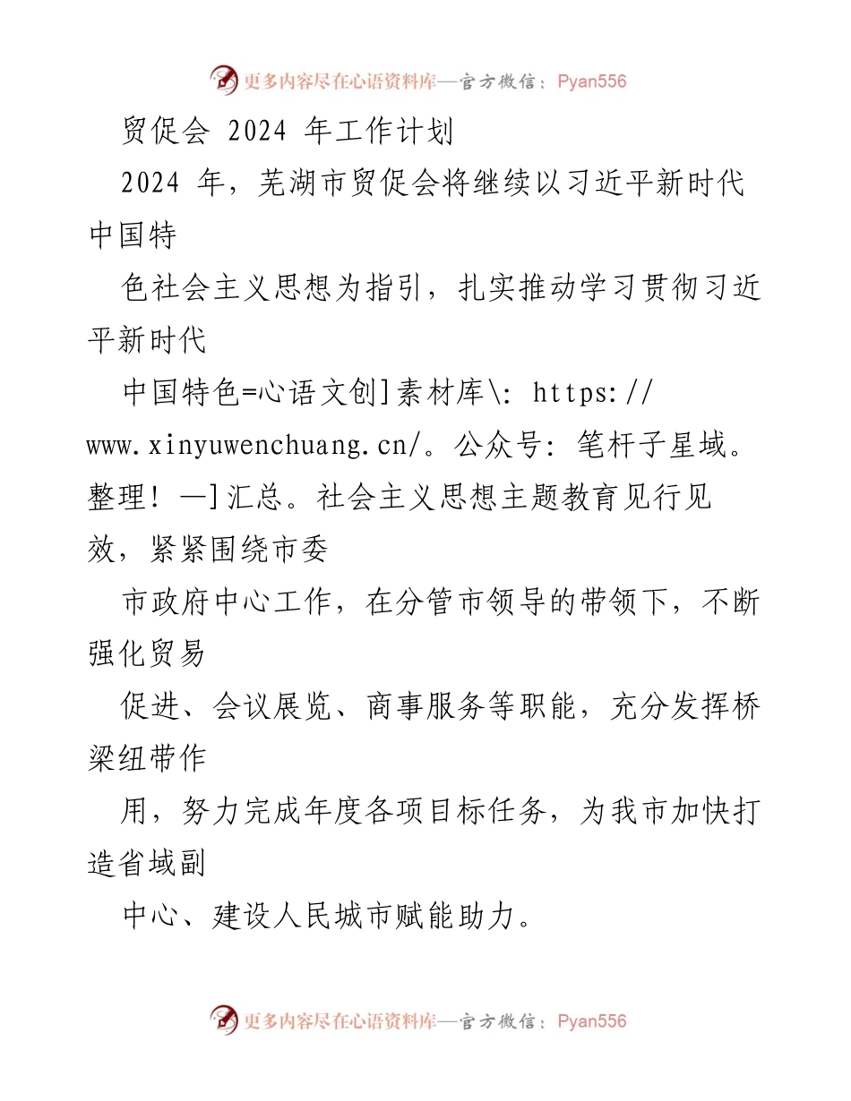 [工作计划] 贸促会年度工作 - 芜湖市贸促会2024年工作计划概述.docx_第1页