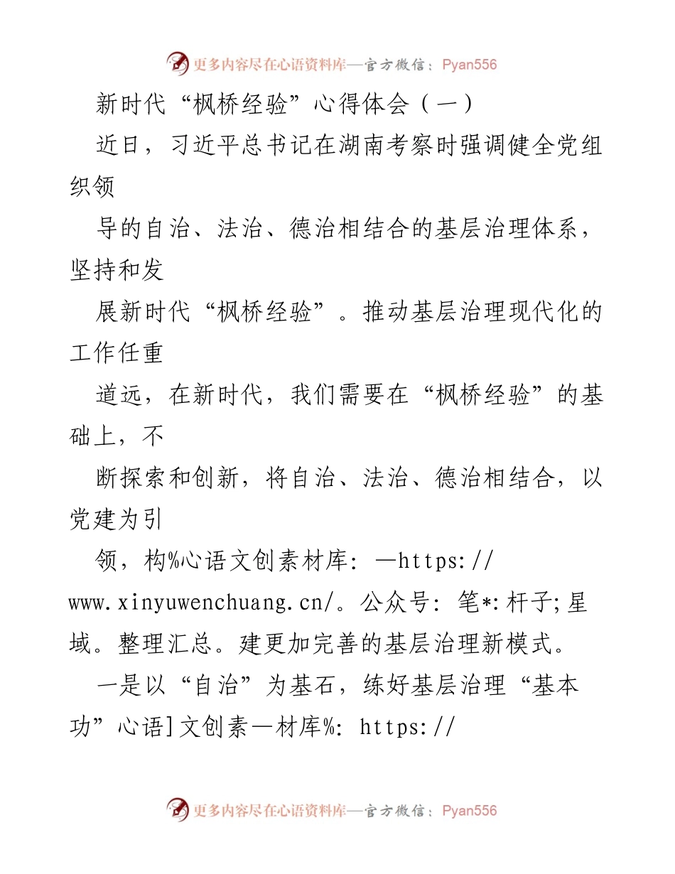 [心得体会] 基层治理研讨会 - 新时代“枫桥经验”的探索与创新.docx_第1页