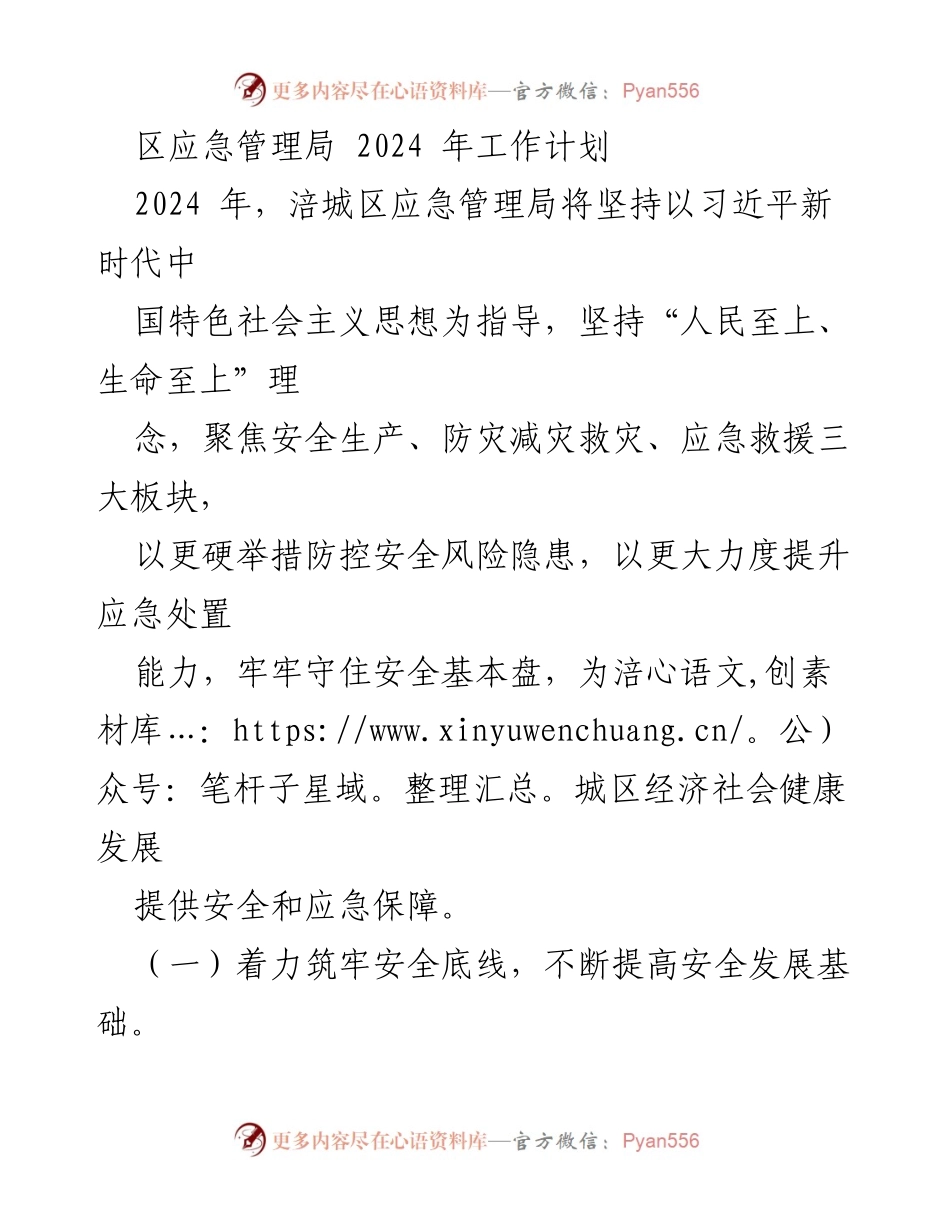 [工作计划] 2024年 - 涪城区应急管理局2024年工作计划概述.docx_第1页