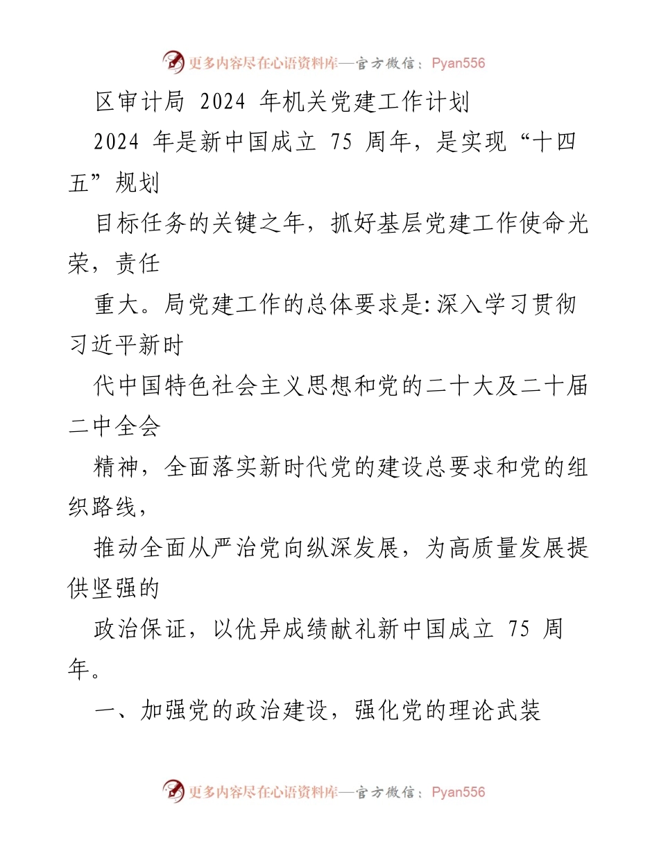 [工作计划] 机关党建 - 2024年区审计局机关党建工作计划_2.docx_第1页