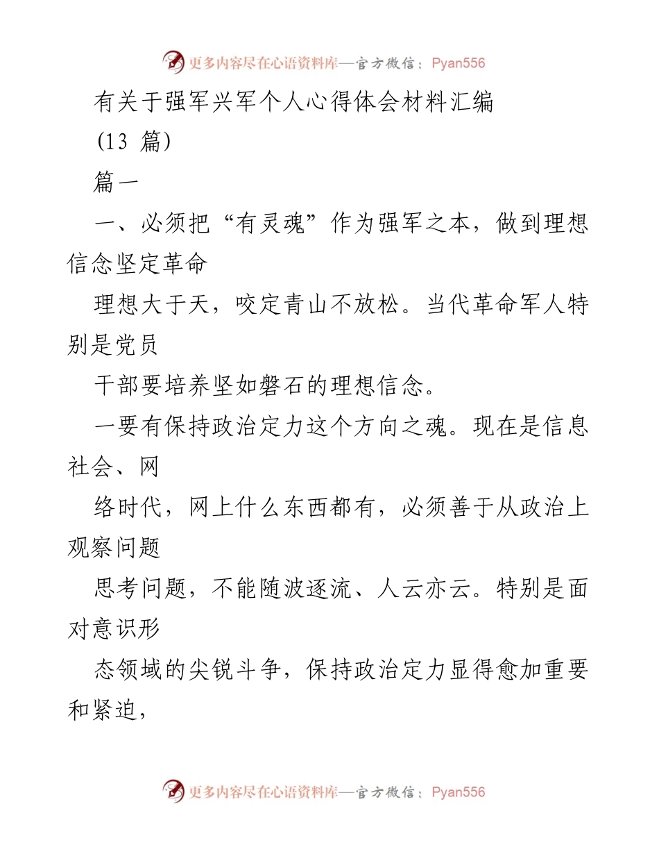 [心得体会] 强军兴军 - 坚定信念，锤炼本领，敢于担当.docx_第1页
