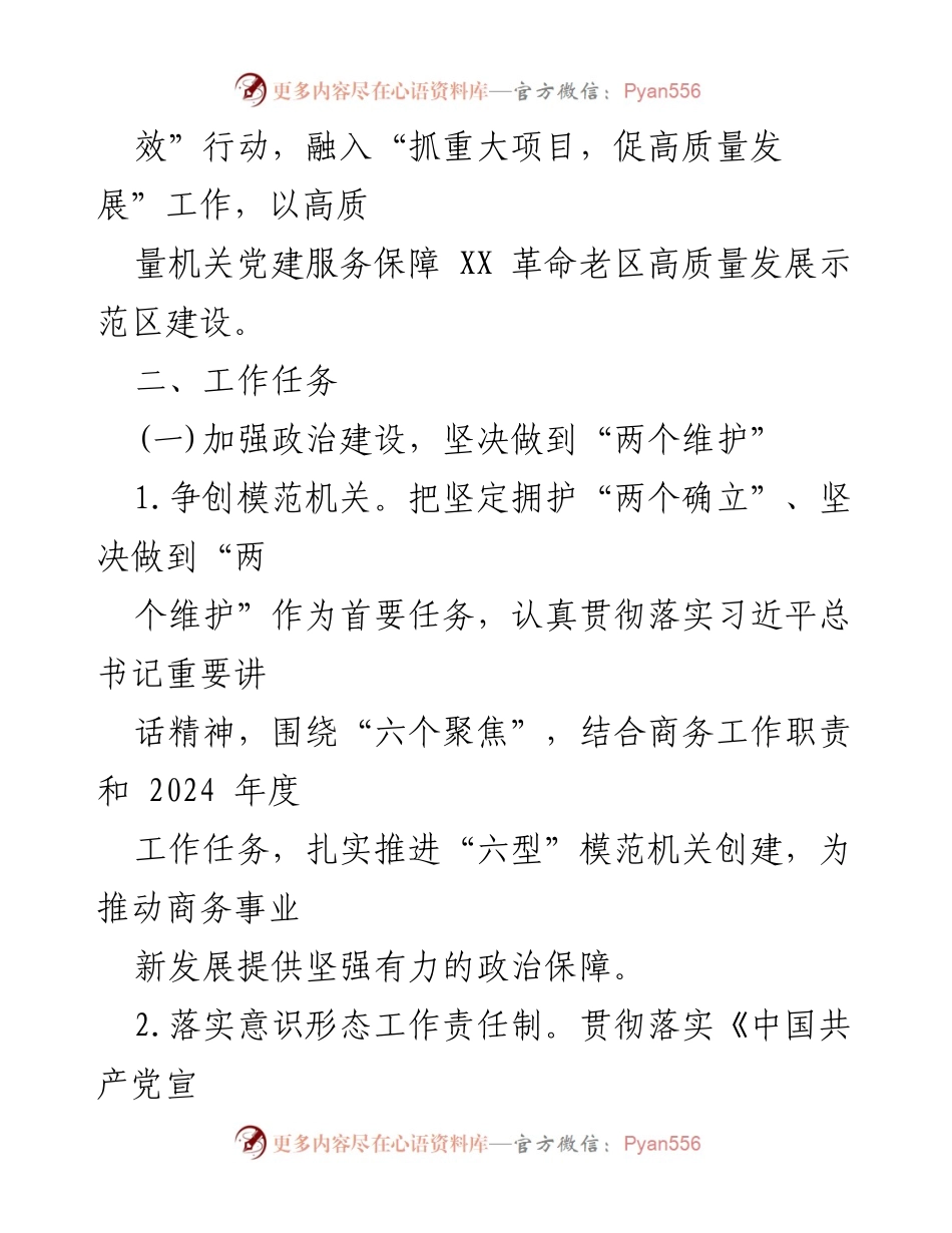 [工作计划] 党建工作会议 - 2024年市商务局党建工作计划与要点.docx_第2页