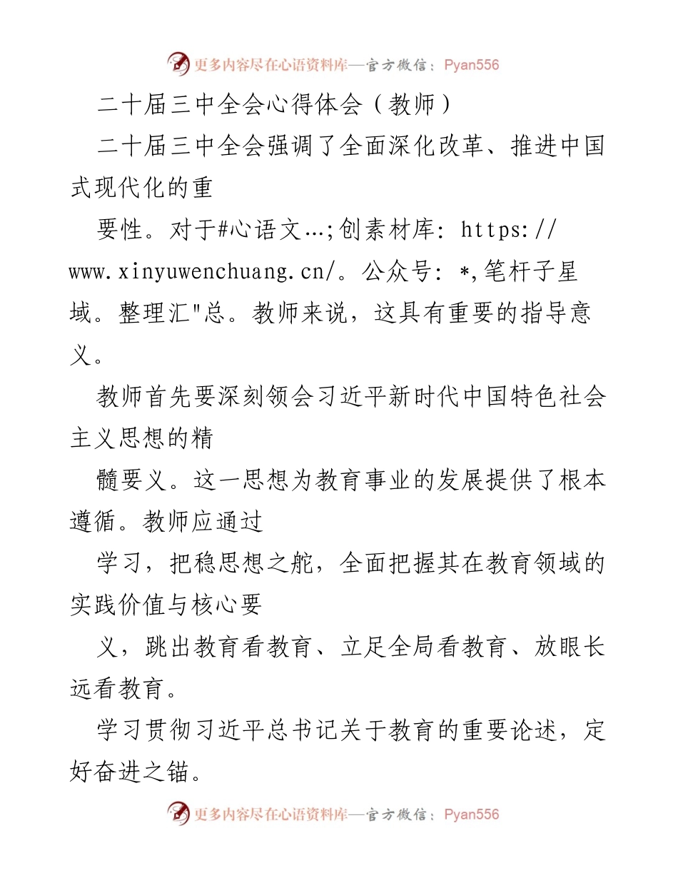 [心得体会] 教师 - 深刻领会二十届三中全会精神，推动教育高质量发展.docx_第1页