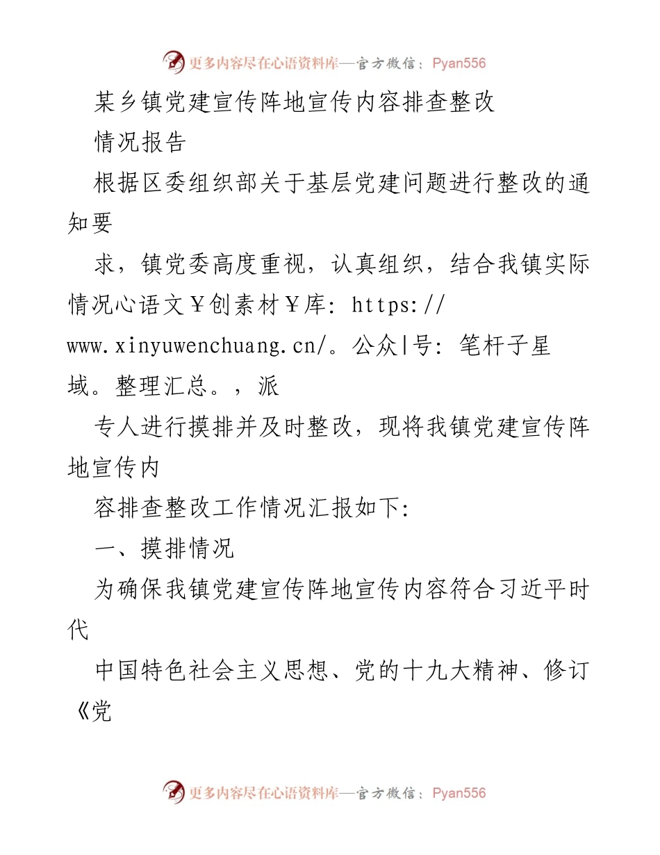 [情况报告] 乡镇党建工作 - 党建宣传阵地内容排查整改情况汇报_1.docx_第1页