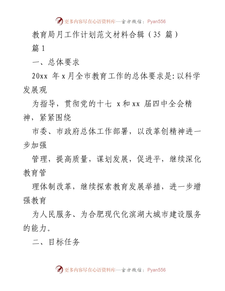 [工作计划] 教育局 - 20xx年x月教育工作计划与目标任务概述.docx_第1页