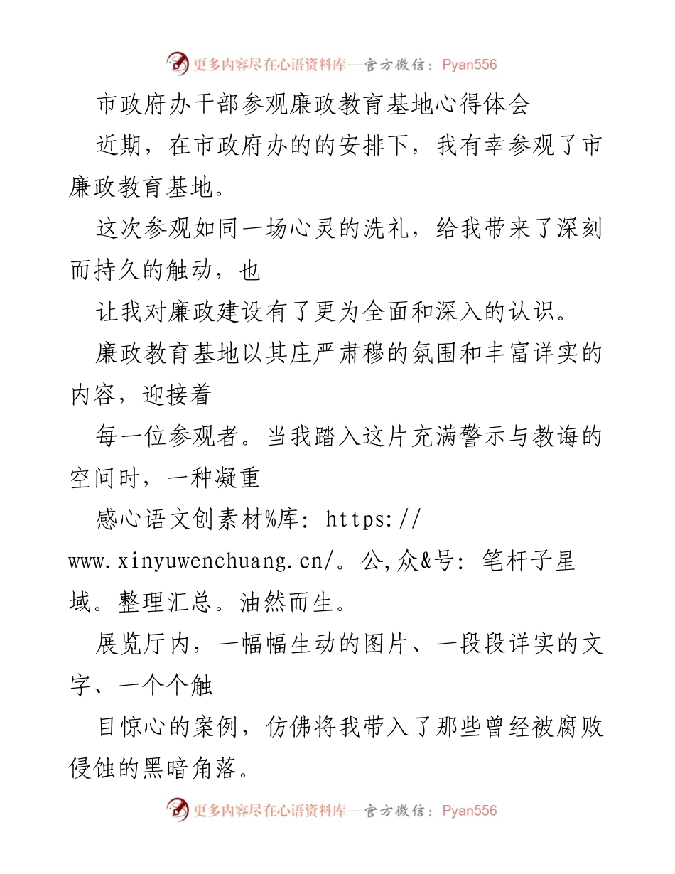 [心得体会] 市政府办干部参观 - 廉政教育基地的深刻启示.docx_第1页
