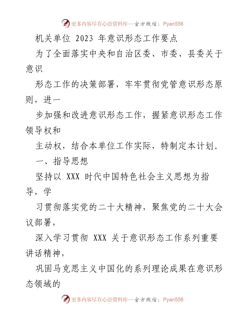 [工作计划] 机关单位 - 2023年意识形态工作要点与实施方案.docx_第1页