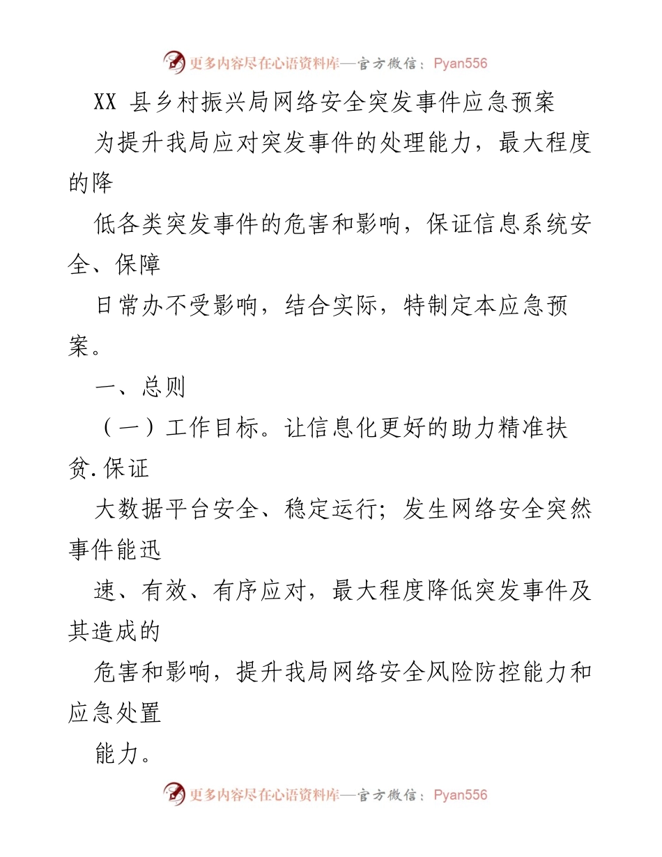 [应急预案] 网络安全管理 - XX县乡村振兴局网络安全突发事件应急预案.docx_第1页