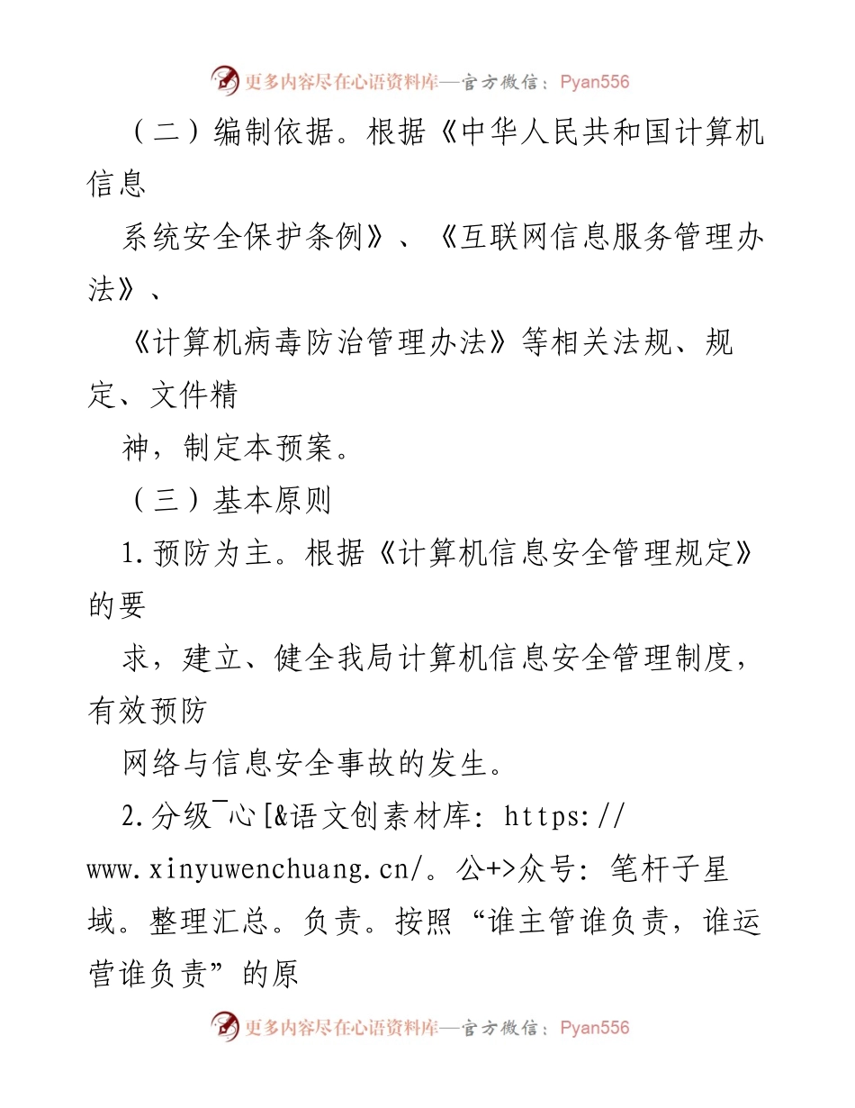 [应急预案] 网络安全管理 - XX县乡村振兴局网络安全突发事件应急预案.docx_第2页