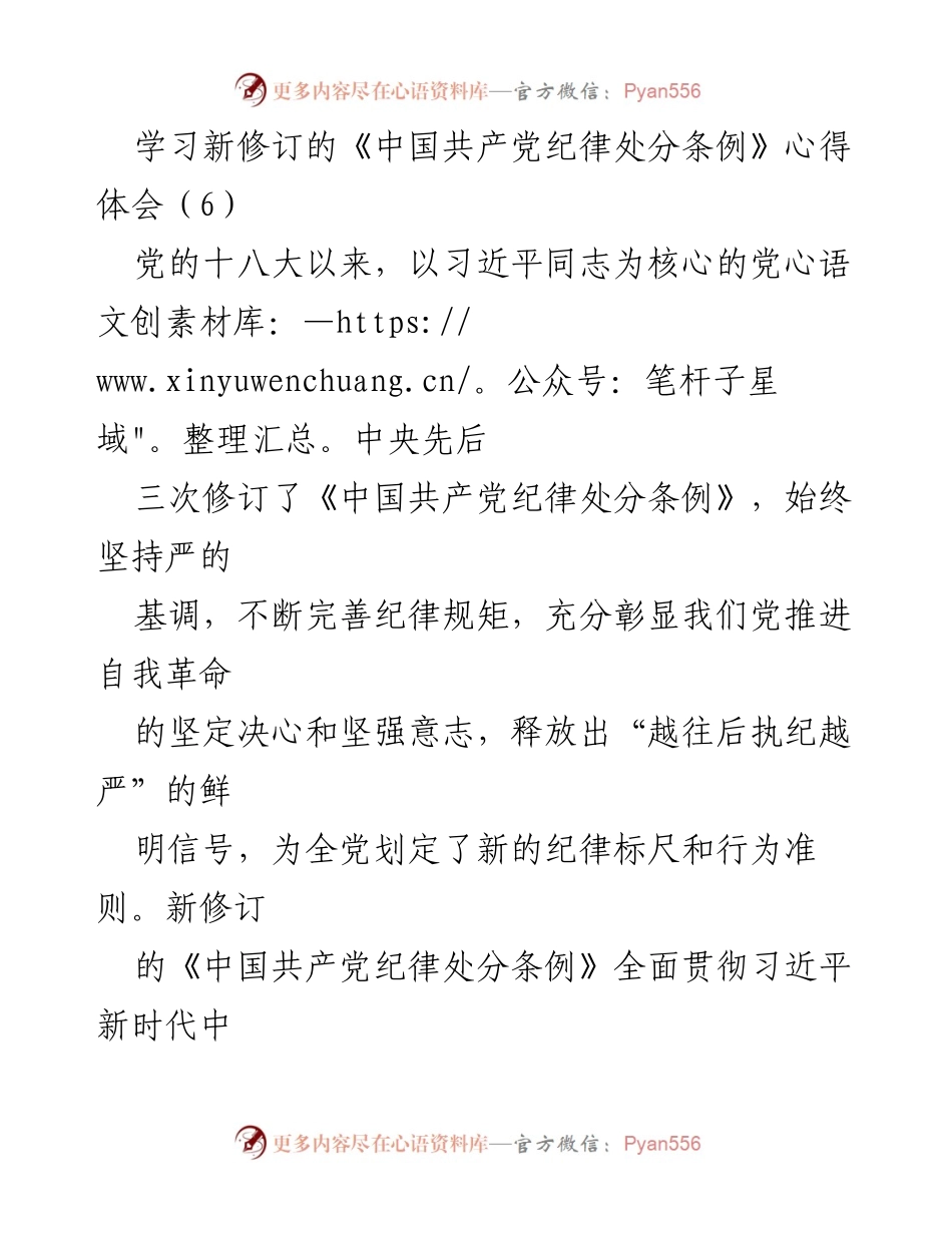 [心得体会] 学习会议 - 学习新修订《中国共产党纪律处分条例》的体会与反思.docx_第1页