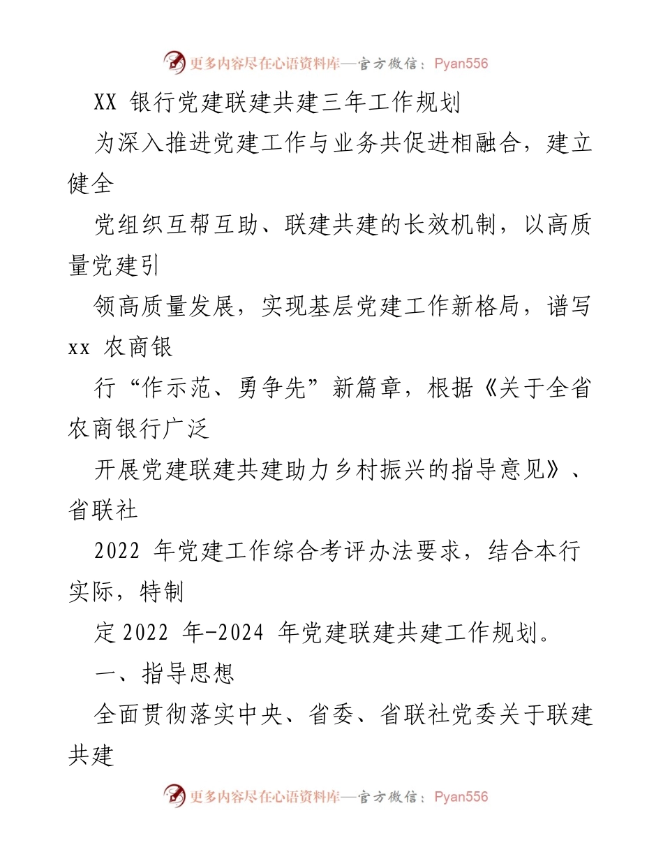 [工作规划] 党建活动 - XX银行党建联建共建三年工作规划.docx_第1页