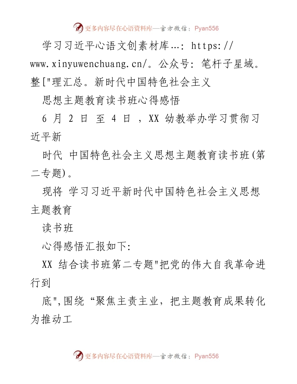 [心得体会] 主题教育读书班 - 深刻领悟习近平新时代中国特色社会主义思想的实践要求与自我革命.docx_第1页