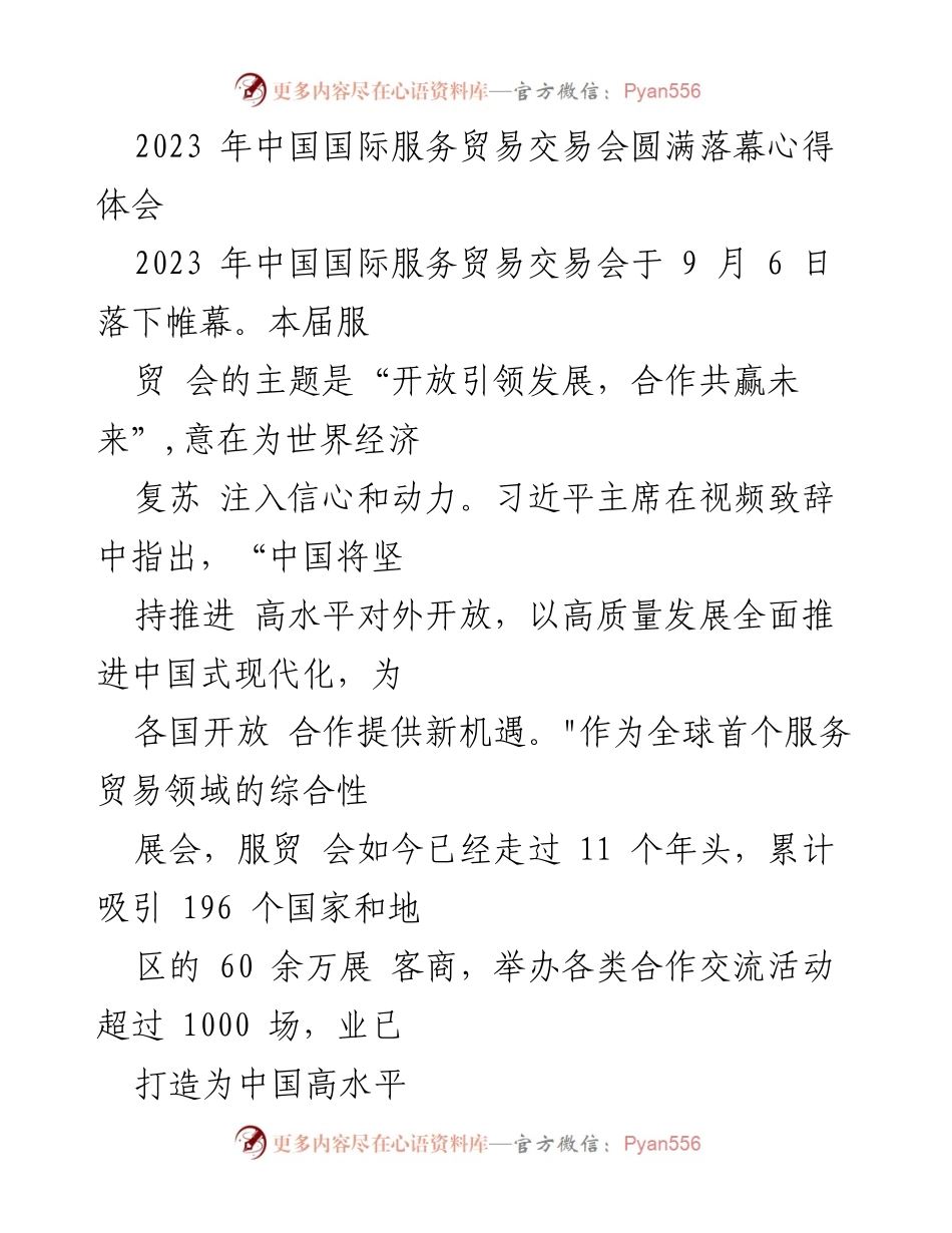 [心得体会] 会议总结 - 2023年中国国际服务贸易交易会的成功与启示.docx_第1页