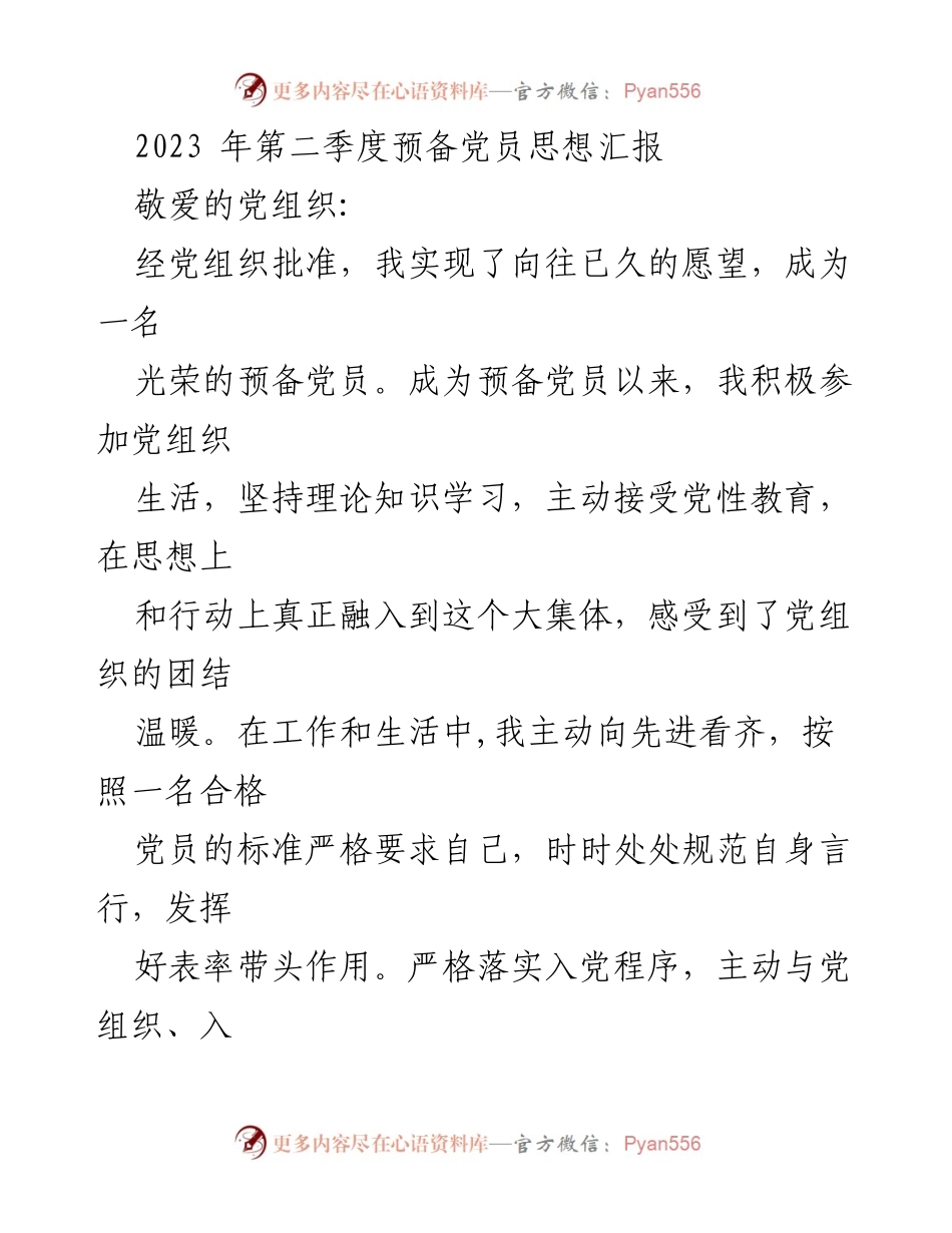 [思想汇报] 预备党员 - 2023年第二季度预备党员思想汇报_2.docx_第1页
