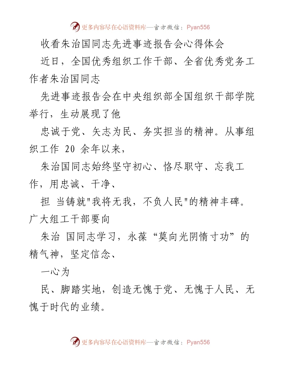 [心得体会] 先进事迹报告会 - 向朱治国同志学习，坚定忠诚担当精神.docx_第1页
