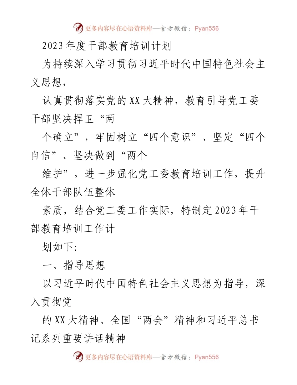 [工作计划] 干部教育 - 2023年度干部教育培训工作计划.docx_第1页