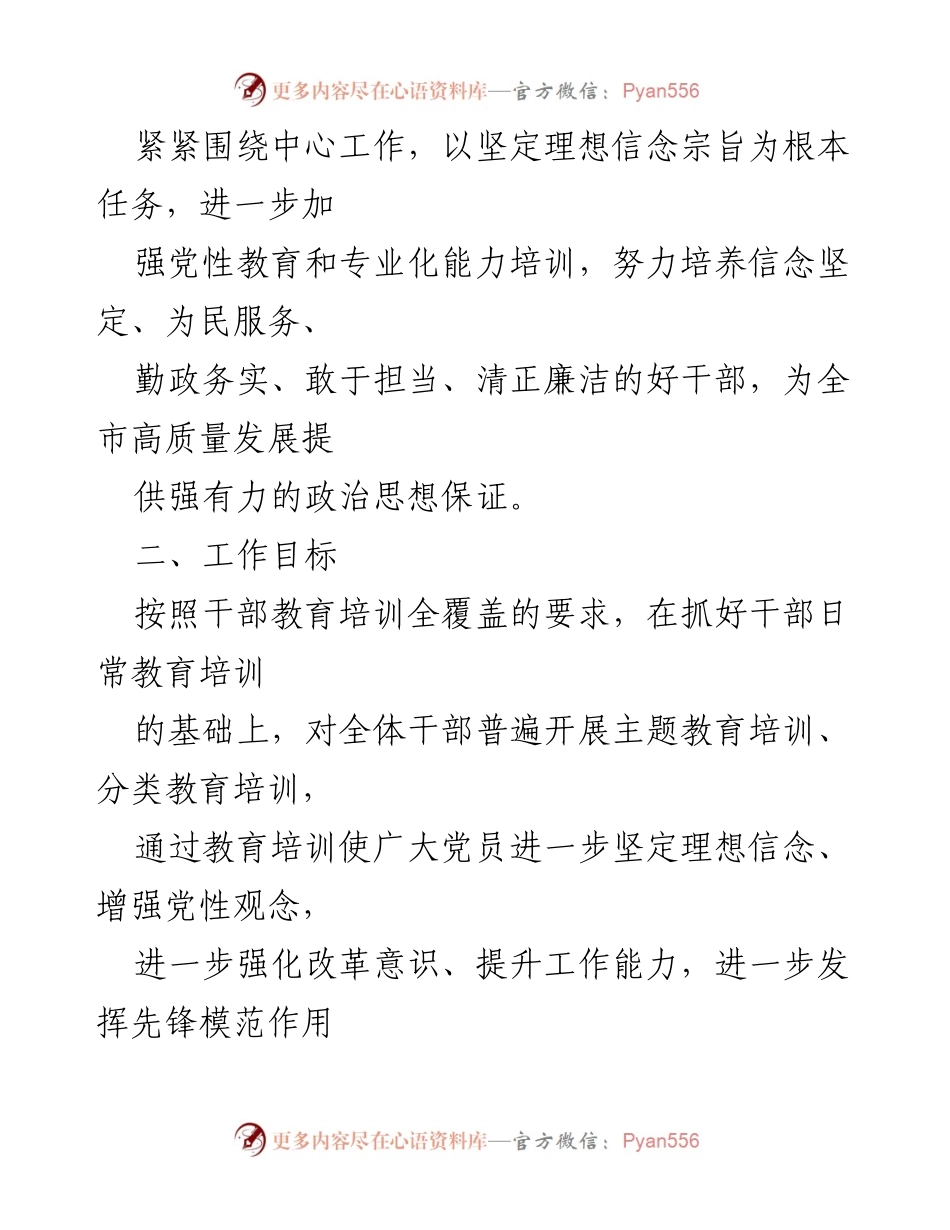 [工作计划] 干部教育 - 2023年度干部教育培训工作计划.docx_第2页