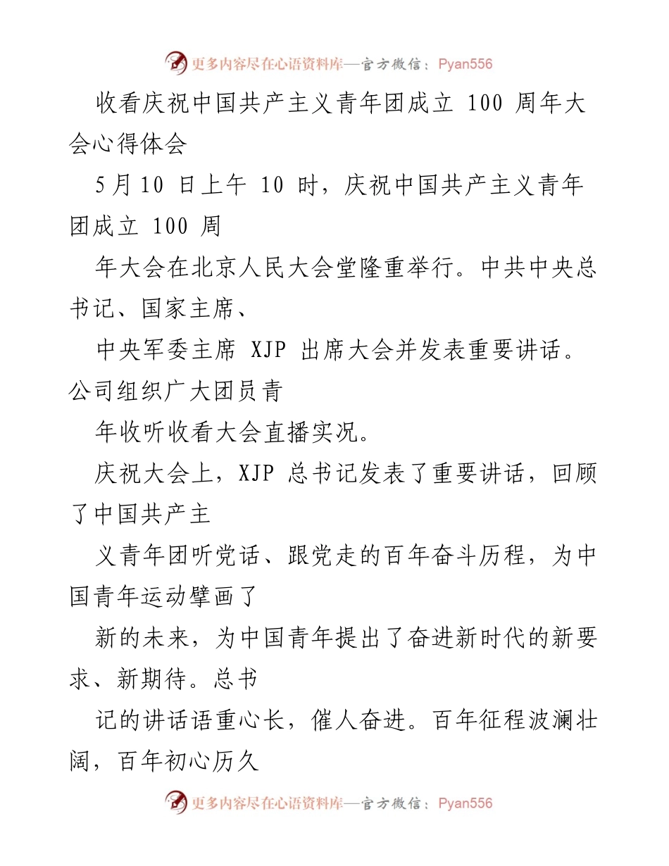[心得体会] 庆祝活动 - 庆祝中国共产主义青年团成立100周年大会的心得体会.docx_第1页